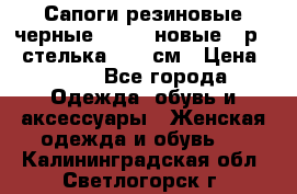 Сапоги резиновые черные Sandra новые - р.37 стелька 24.5 см › Цена ­ 700 - Все города Одежда, обувь и аксессуары » Женская одежда и обувь   . Калининградская обл.,Светлогорск г.